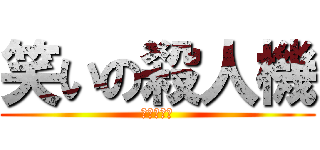 笑いの殺人機 (アヴィウス)