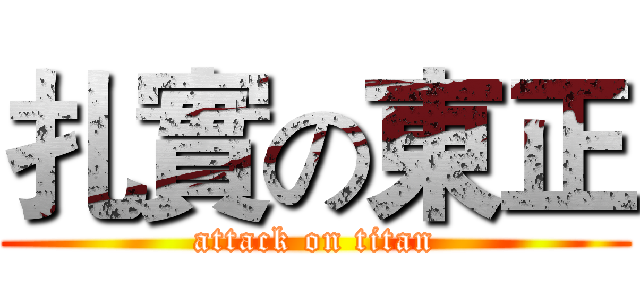 扎實の東正 (attack on titan)