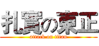 扎實の東正 (attack on titan)