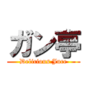 ガン亭 (Delicious Juce)