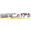 金原竜二のドアホ (attack on titan)