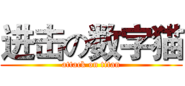 进击の数字猫 (attack on titan)