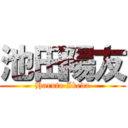 池田陽友 (Haruto Ikeda)