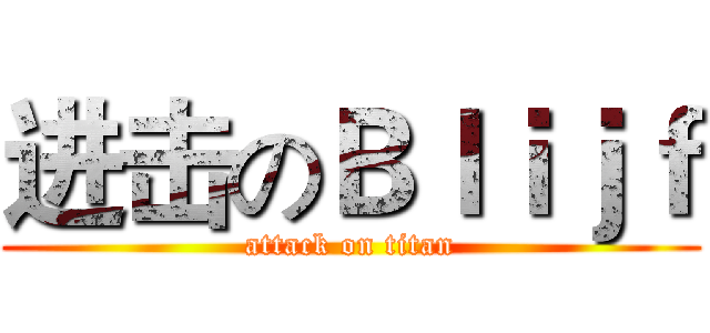 进击のＢｌｉｊｆ (attack on titan)