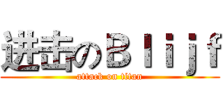 进击のＢｌｉｊｆ (attack on titan)