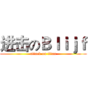 进击のＢｌｉｊｆ (attack on titan)