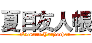 夏目友人帳 (Natsume Yuujinchou)
