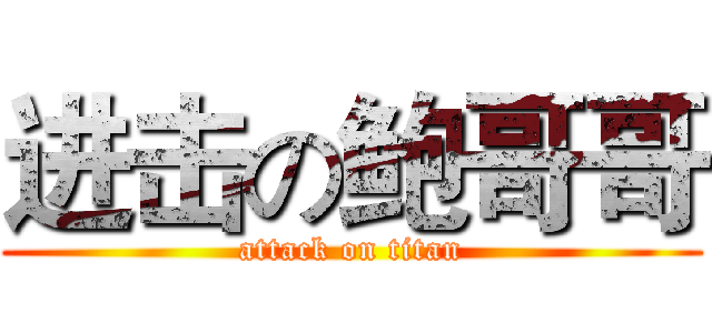 进击の鲍哥哥 (attack on titan)