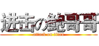进击の鲍哥哥 (attack on titan)