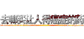 去哪买让人得癌症的药 (去哪买让人得癌症的药【电-186x2687x6963-Q278180069元-吉-药-业】我们做的是长期生意,靠的是老客户长期支持 http://sngk.net/xQhT1v
)