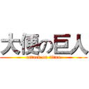 大便の巨人 (attack on titan)