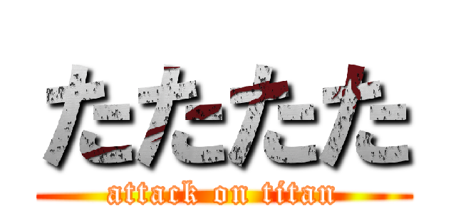 たたたた (attack on titan)