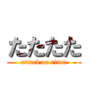 たたたた (attack on titan)