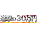 進撃の３０万円 (attack on titan)