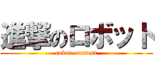 進撃のロボット (robot  contest)