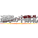 進撃の中頭北 (hoken kyouka gekkan)