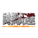 謝順達 (attack on titan)