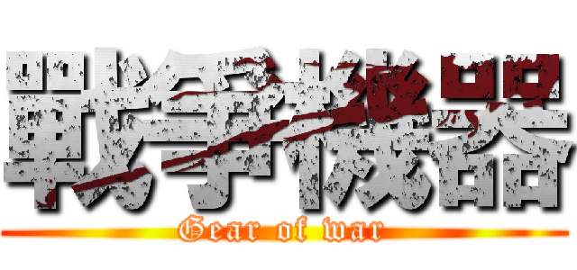 戰爭機器 (Gear of war)