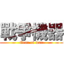 戰爭機器 (Gear of war)