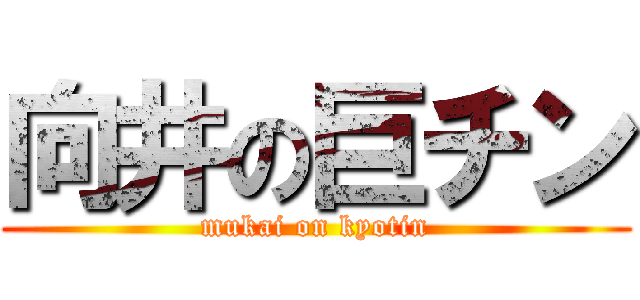 向井の巨チン (mukai on kyotin)