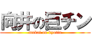 向井の巨チン (mukai on kyotin)