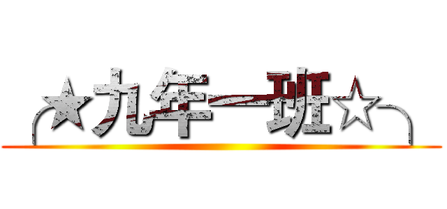 ╭★九年一班☆╮ ()