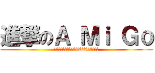 進撃のＡ Ｍｉ Ｇｏ (不願做你心中的王子，只希望成為你身邊的依靠)