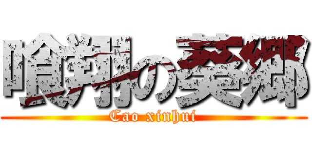 喰翔の葵郷 (Cao xinhui)