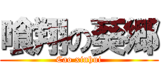 喰翔の葵郷 (Cao xinhui)