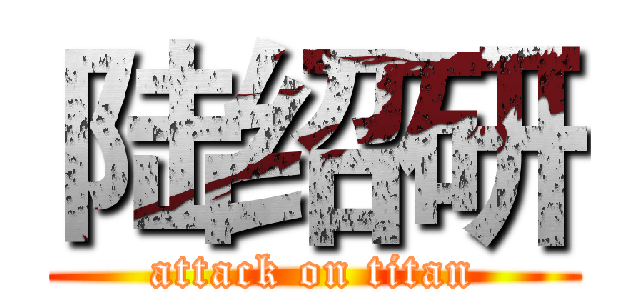 陆绍研 (attack on titan)