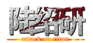 陆绍研 (attack on titan)