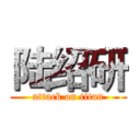 陆绍研 (attack on titan)