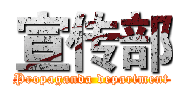 宣传部 (Propaganda department)
