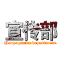 宣传部 (Propaganda department)