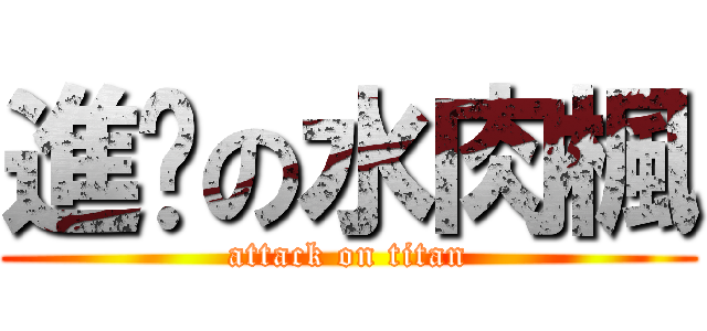 進擊の水肉楓 (attack on titan)