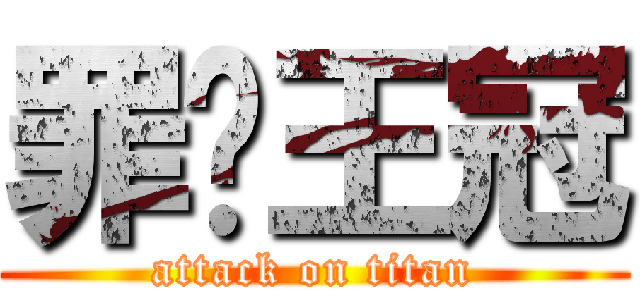 罪恶王冠 (attack on titan)