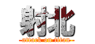 射北 (attack on titan)