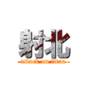 射北 (attack on titan)