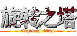 旋转之塔 (attack on titan)