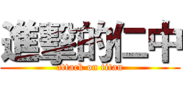 進擊的仁中 (attack on titan)