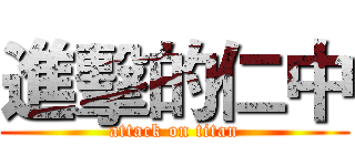 進擊的仁中 (attack on titan)