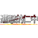 進擊的仁中 (attack on titan)