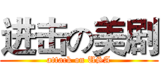 进击の美剧 (attack on USA)