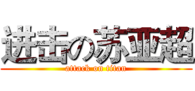 进击の苏亚超 (attack on titan)