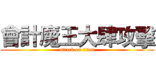 會計魔王大肆攻擊 (attack on titan)