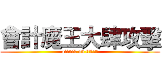 會計魔王大肆攻擊 (attack on titan)