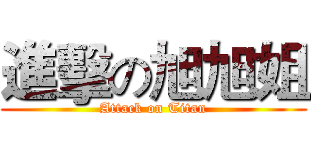 進擊の旭旭姐 (Attack on Titan)