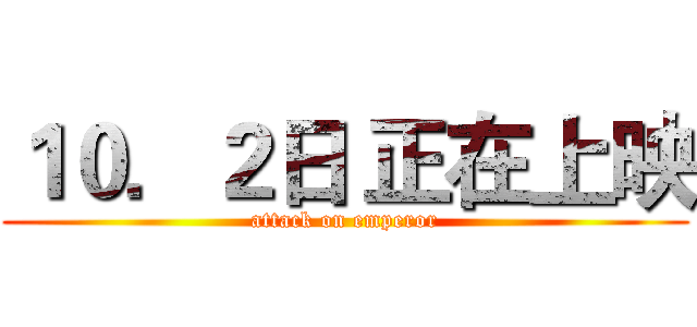 １０．２日 正在上映 (attack on emperor)