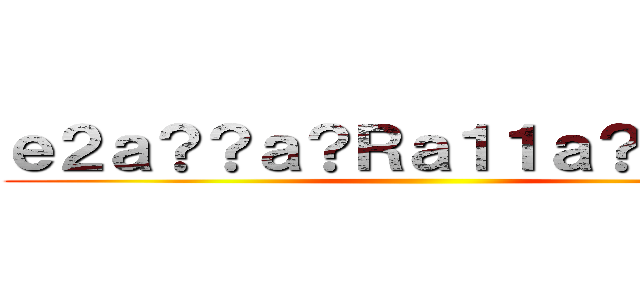 ｅ２ａ？？ａ？Ｒａ１１ａ？？ａＬ？ ()