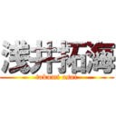 浅井拓海 (takumi asai)